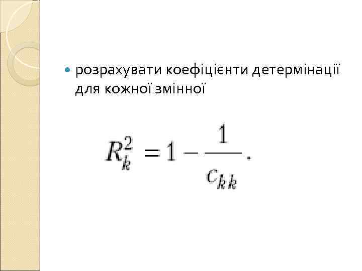  розрахувати коефіцієнти детермінації для кожної змінної 