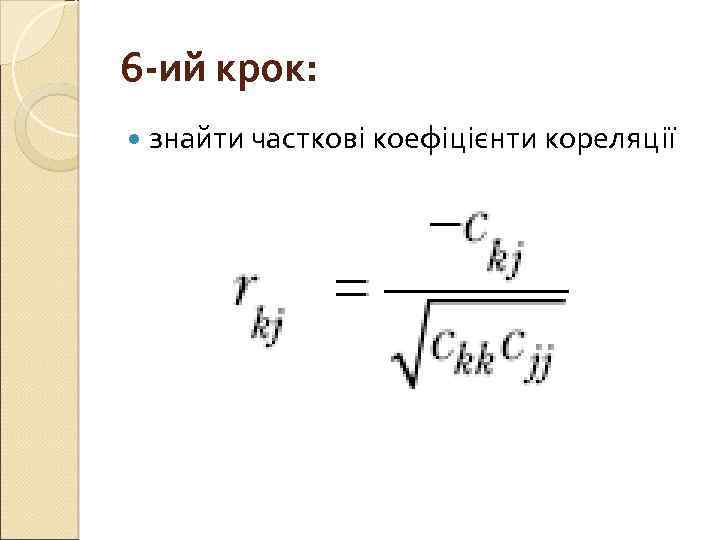 6 -ий крок: знайти часткові коефіцієнти кореляції 