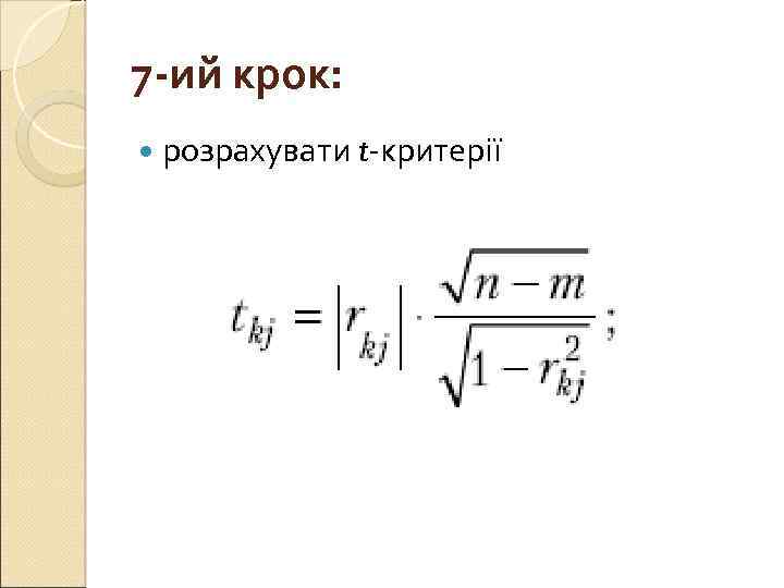 7 -ий крок: розрахувати t-кpитepiї 
