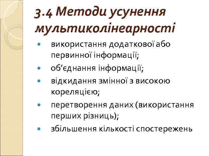 3. 4 Методи усунення мультиколінеарності використання додаткової або первинної інформації; об’єднання інформації; відкидання змінної