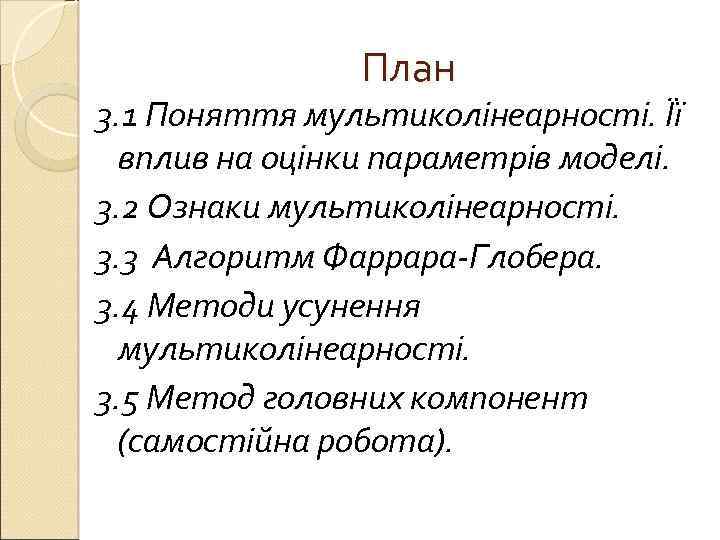 План 3. 1 Поняття мультиколінеарності. Її вплив на оцінки параметрів моделі. 3. 2 Ознаки