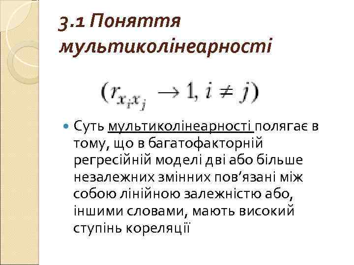 3. 1 Поняття мультиколінеарності Суть мультиколінеарності полягає в тому, що в багатофакторній регресійній моделі