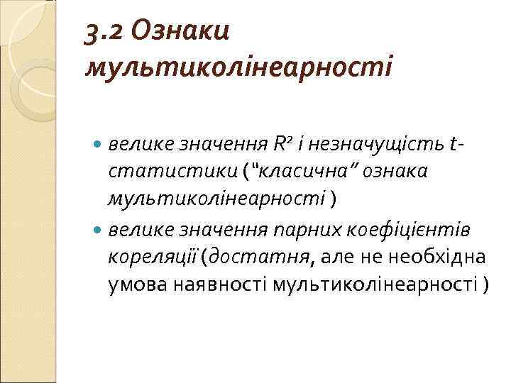 3. 2 Ознаки мультиколінеарності велике значення R 2 і незначущість t- статистики (“класична” ознака