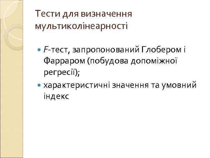 Тести для визначення мультиколінеарності F-тecт, запропонований Глобером і Фарраром (побудова допоміжної регресії); характеристичні значення
