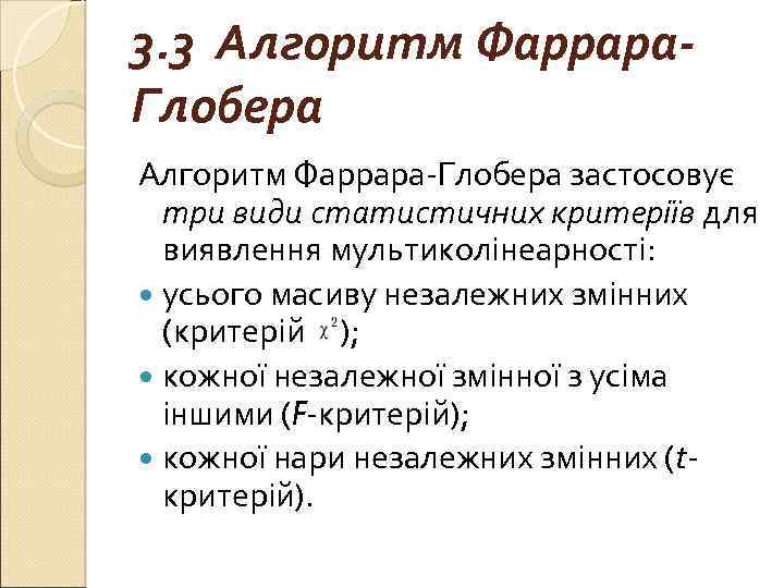 3. 3 Алгоритм Фаррара. Глобера Алгоритм Фаррара-Глобера застосовує три види статистичних критеріїв для виявлення