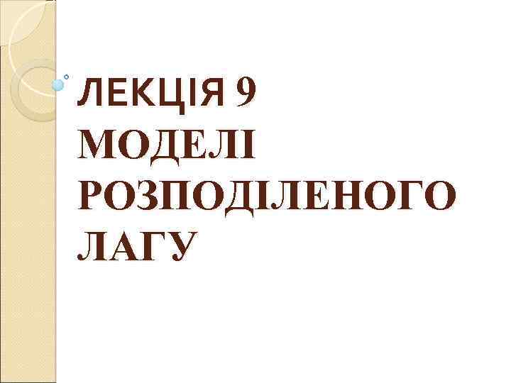 ЛЕКЦІЯ 9 МОДЕЛІ РОЗПОДІЛЕНОГО ЛАГУ 