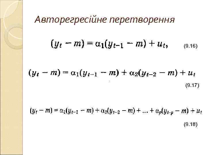 Авторегресійне перетворення (9. 16) (9. 17) (9. 18) 