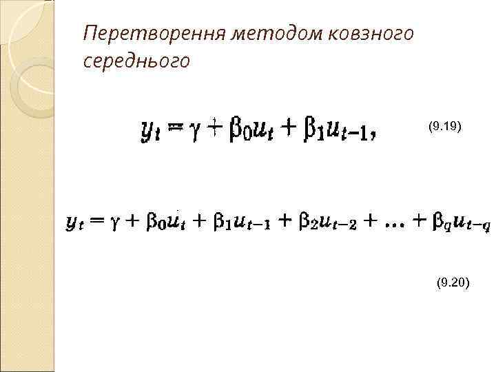 Перетворення методом ковзного середнього (9. 19) (9. 20) 