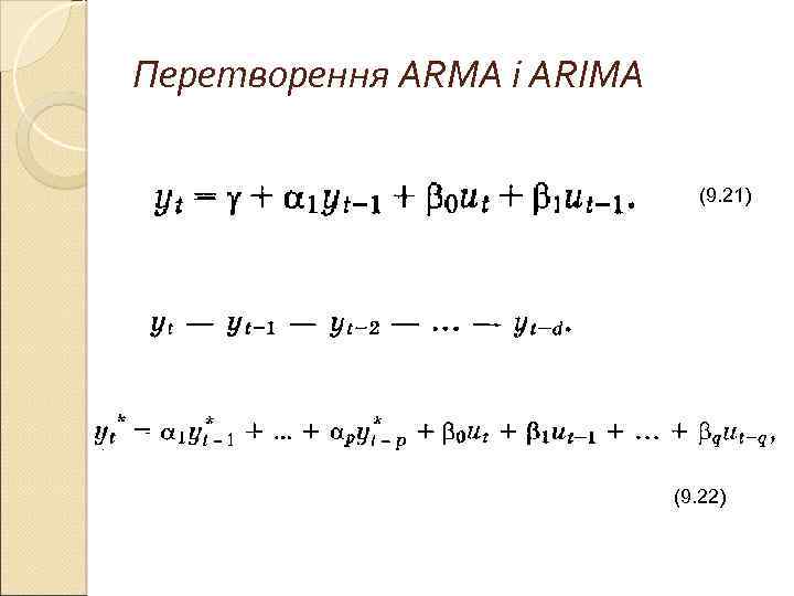 Перетворення ARMA і ARIMA (9. 21) (9. 22) 
