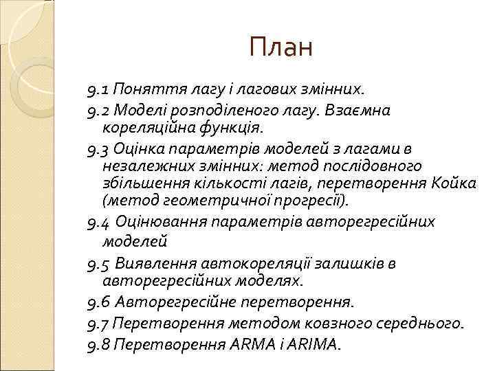 План 9. 1 Поняття лагу і лагових змінних. 9. 2 Моделі розподіленого лагу. Взаємна
