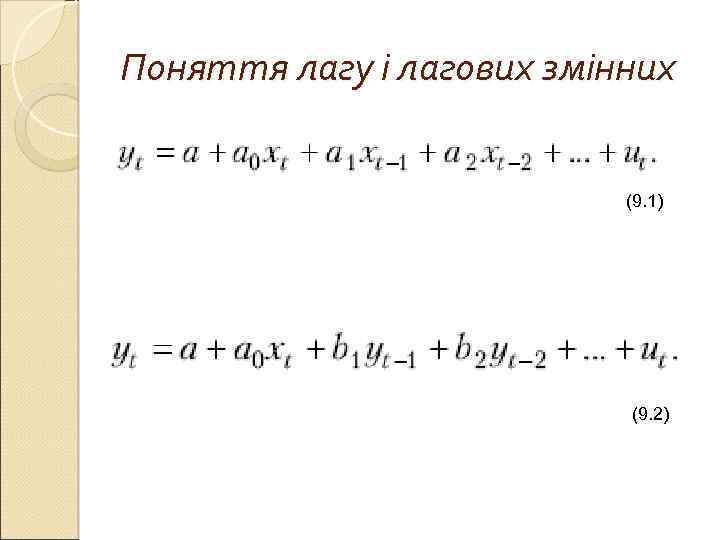 Поняття лагу і лагових змінних (9. 1) (9. 2) 