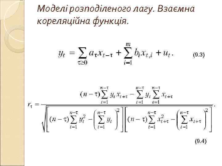 Моделі розподіленого лагу. Взаємна кореляційна функція. (9. 3) (9. 4) 