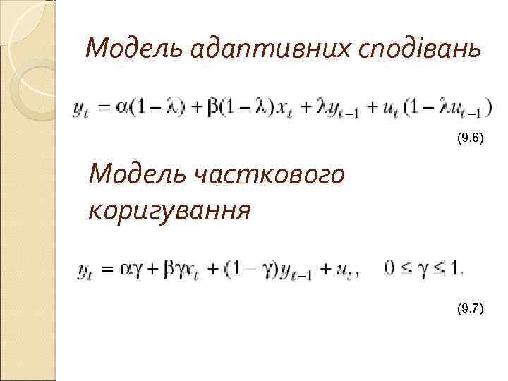 Модель адаптивних сподівань (9. 6) Модель часткового коригування (9. 7) 