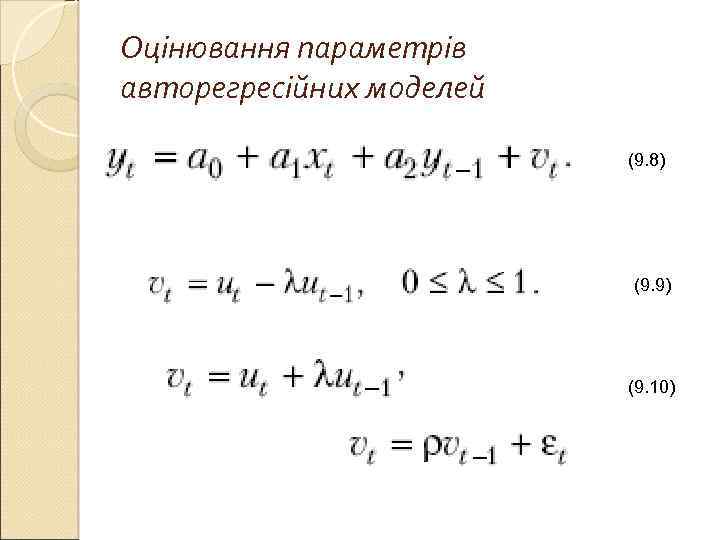 Оцінювання параметрів авторегресійних моделей (9. 8) (9. 9) (9. 10) 