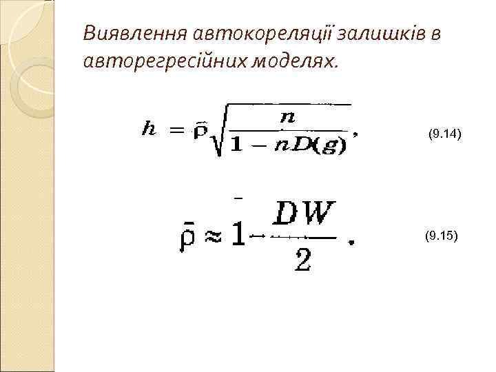 Виявлення автокореляції залишків в авторегресійних моделях. (9. 14) (9. 15) 
