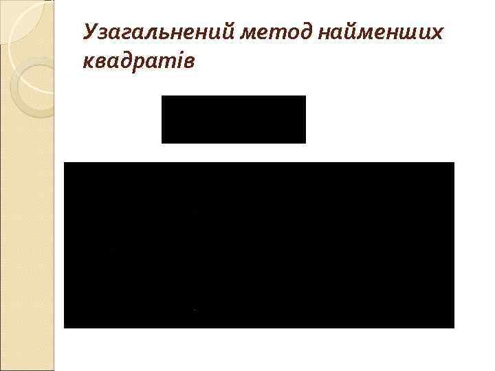 Узагальнений метод найменших квадратів 