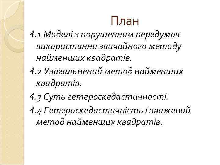 План 4. 1 Моделі з порушенням передумов використання звичайного методу найменших квадратів. 4. 2