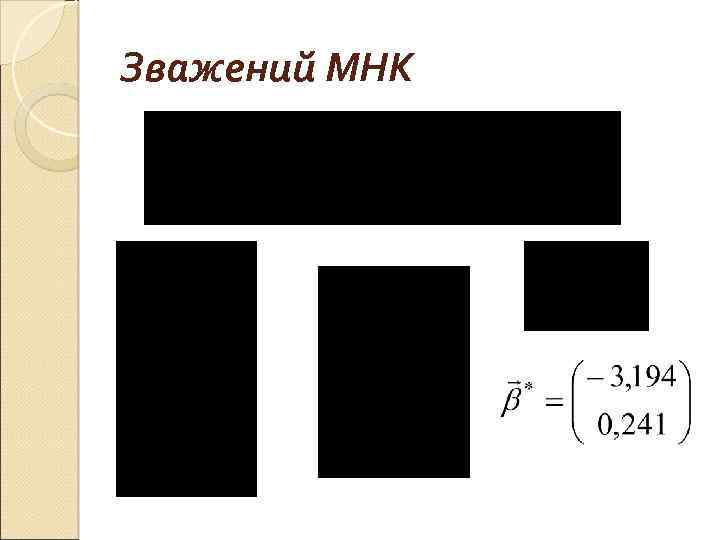 Зважений МНК 