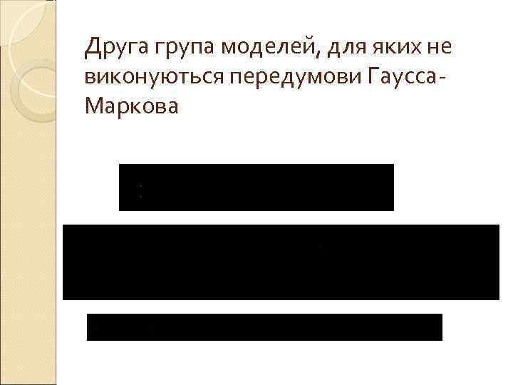 Друга група моделей, для яких не виконуються передумови Гаусса. Маркова 