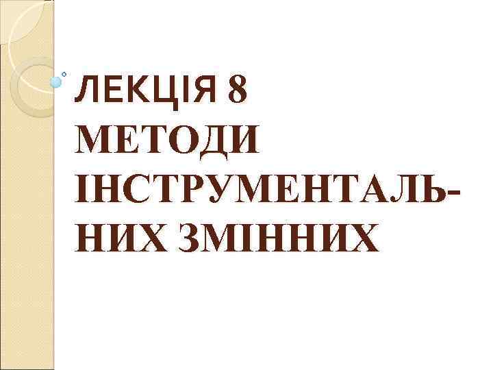 ЛЕКЦІЯ 8 МЕТОДИ ІНСТРУМЕНТАЛЬНИХ ЗМІННИХ 