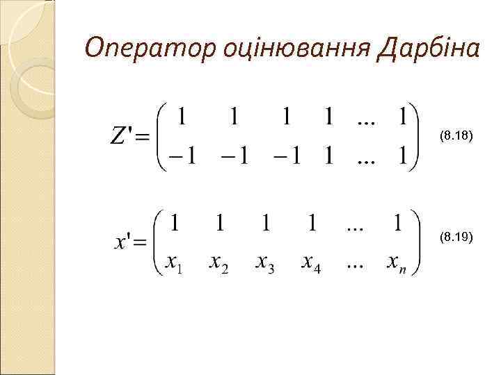 Оператор оцінювання Дарбіна (8. 18) (8. 19) 