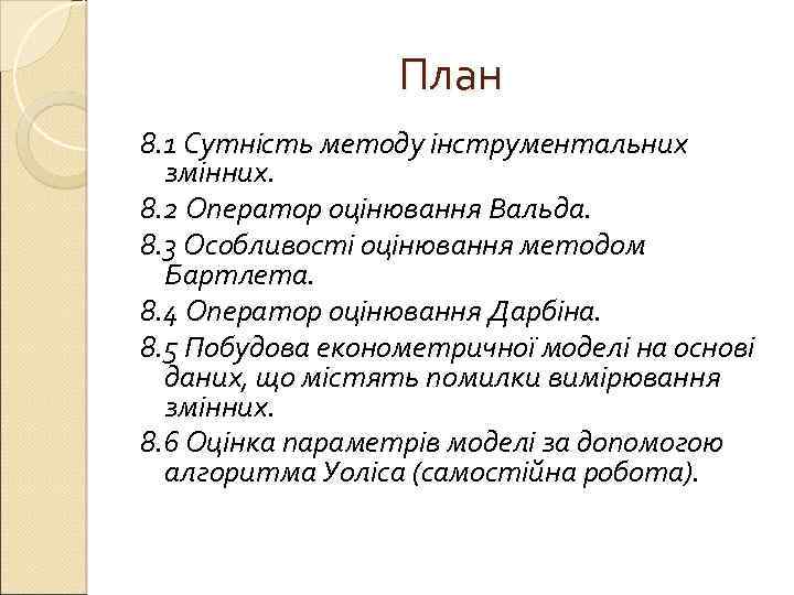 План 8. 1 Сутність методу інструментальних змінних. 8. 2 Оператор оцінювання Вальда. 8. 3
