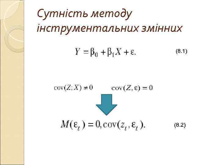 Сутність методу інструментальних змінних (8. 1) (8. 2) 