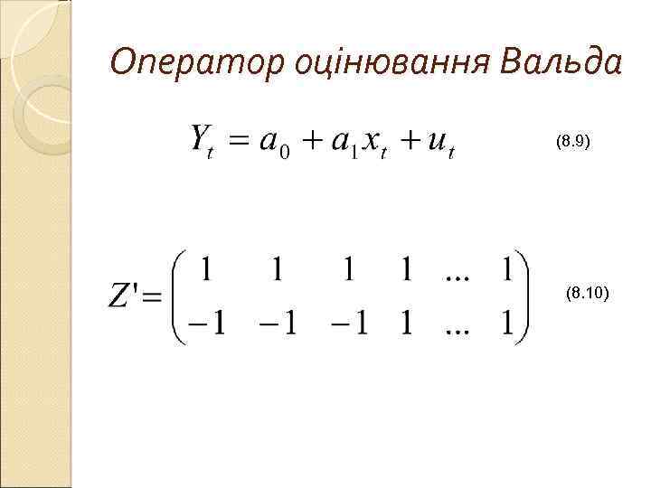 Оператор оцінювання Вальда (8. 9) (8. 10) 