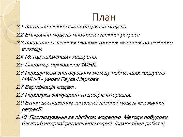 План 2. 1 Загальна лінійна економетрична модель. 2. 2 Емпірична модель множинної лінійної регресії.