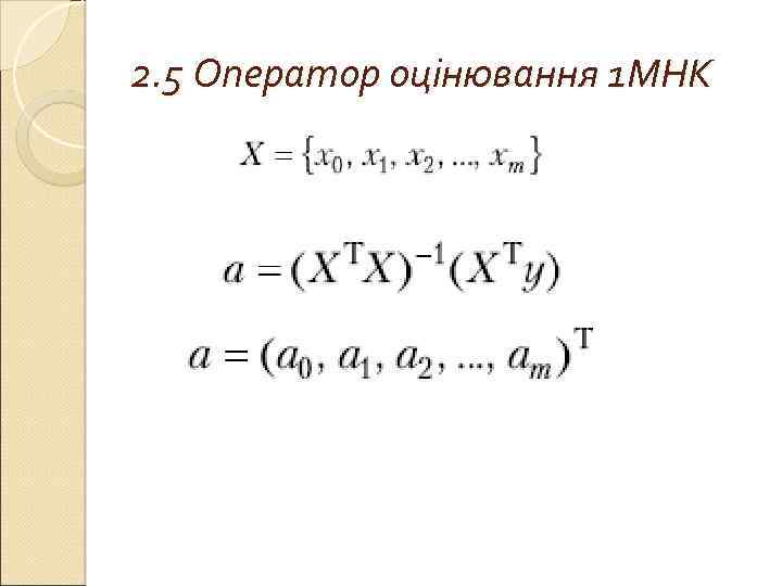 2. 5 Оператор оцінювання 1 МНК 