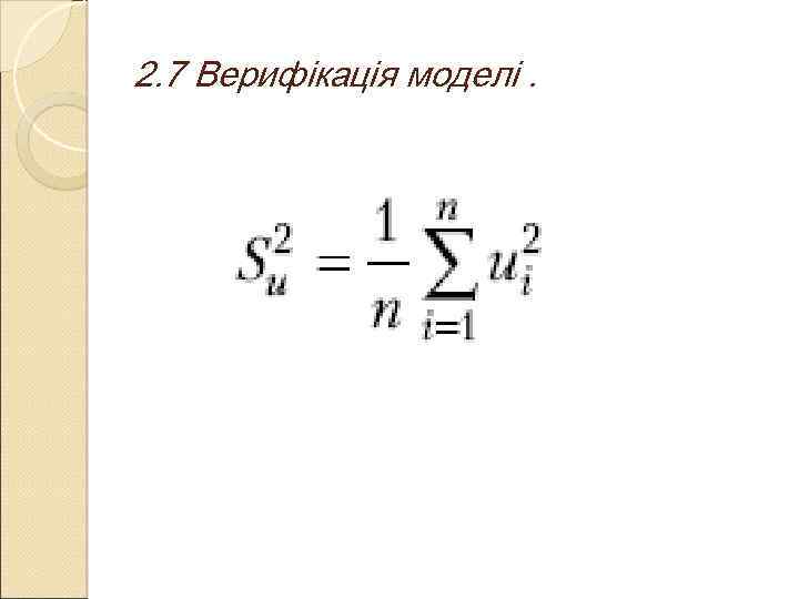 2. 7 Верифікація моделі. 