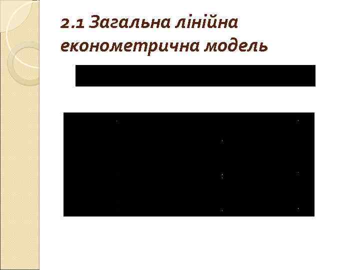2. 1 Загальна лінійна економетрична модель 