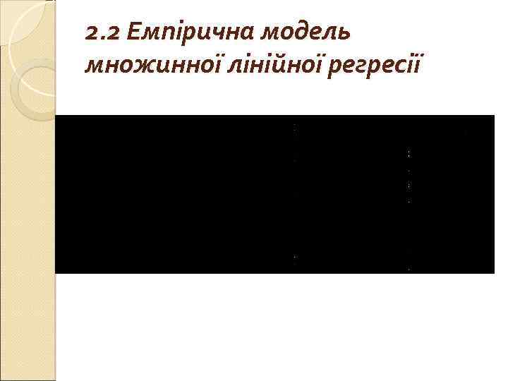 2. 2 Емпірична модель множинної лінійної регресії 