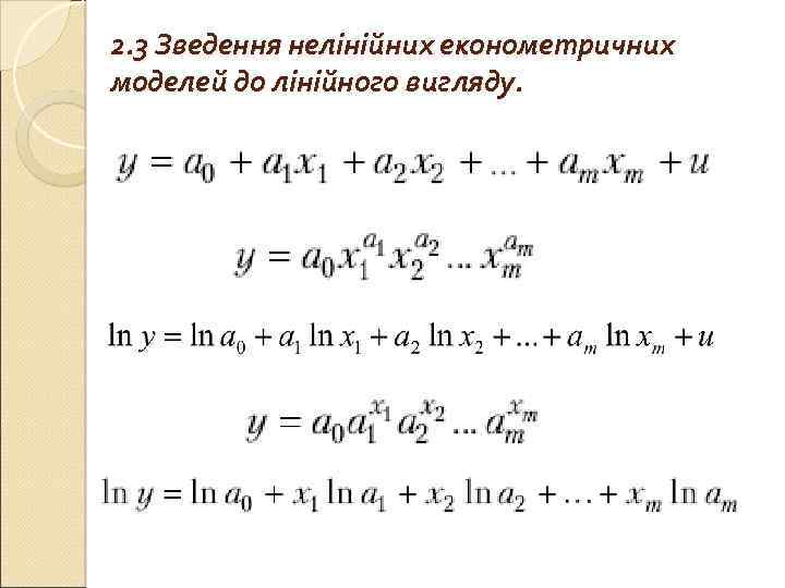 2. 3 Зведення нелінійних економетричних моделей до лінійного вигляду. 