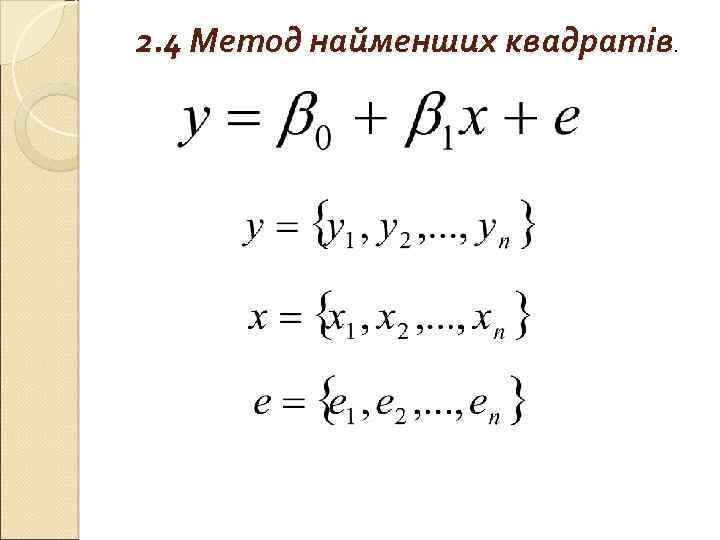 2. 4 Метод найменших квадратів. 