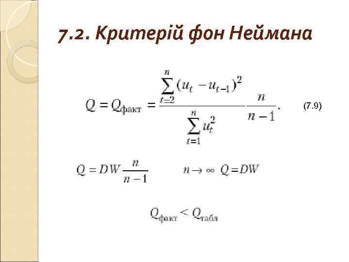 7. 2. Критерій фон Неймана (7. 9) 