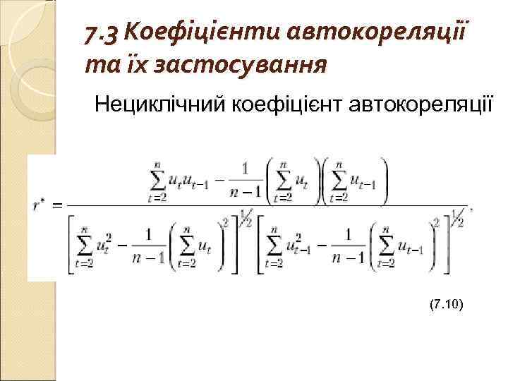 7. 3 Коефіцієнти автокореляції та їх застосування Нециклічний коефіцієнт автокореляції (7. 10) 