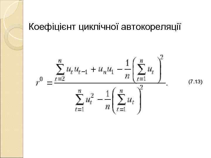Коефіцієнт циклічної автокореляції (7. 13) 