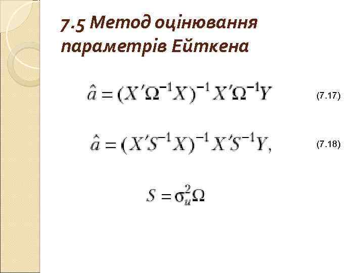7. 5 Метод оцінювання параметрів Ейткена (7. 17) (7. 18) 