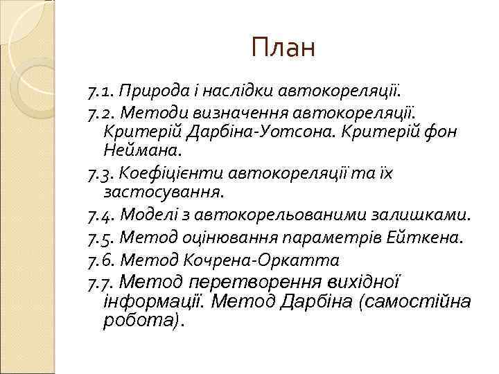 План 7. 1. Природа і наслідки автокореляції. 7. 2. Методи визначення автокореляції. Критерій Дарбіна-Уотсона.