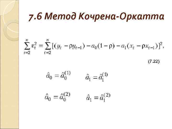 7. 6 Метод Кочрена-Оркатта (7. 22) 