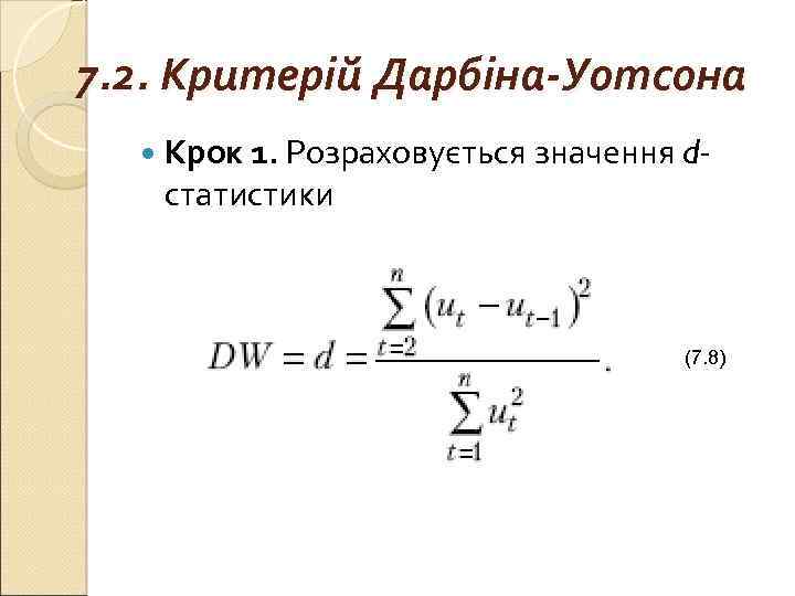 7. 2. Критерій Дарбіна-Уотсона Крок 1. Розраховується значення d- статистики (7. 8) 
