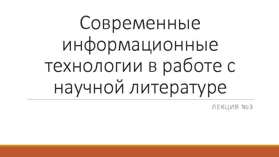 Современные информационные технологии в работе с научной литературе ЛЕКЦИЯ № 3 
