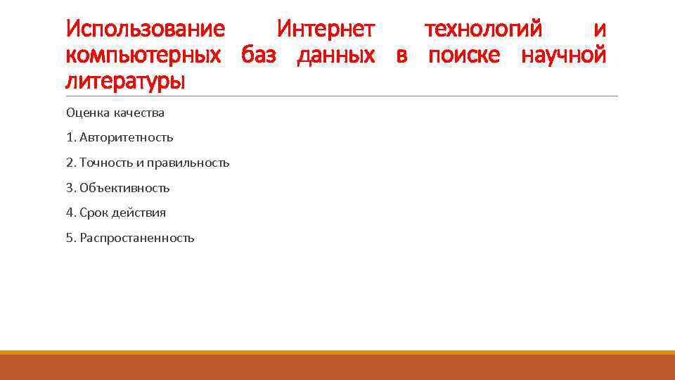 Использование Интернет технологий и компьютерных баз данных в поиске научной литературы Оценка качества 1.