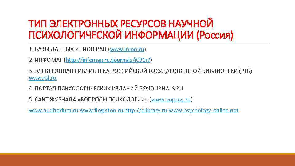 ТИП ЭЛЕКТРОННЫХ РЕСУРСОВ НАУЧНОЙ ПСИХОЛОГИЧЕСКОЙ ИНФОРМАЦИИ (Россия) 1. БАЗЫ ДАННЫХ ИНИОН РАН (www. inion.