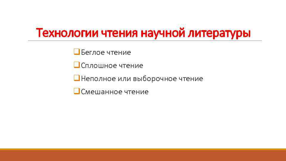 Технологии чтения научной литературы q. Беглое чтение q. Сплошное чтение q. Неполное или выборочное