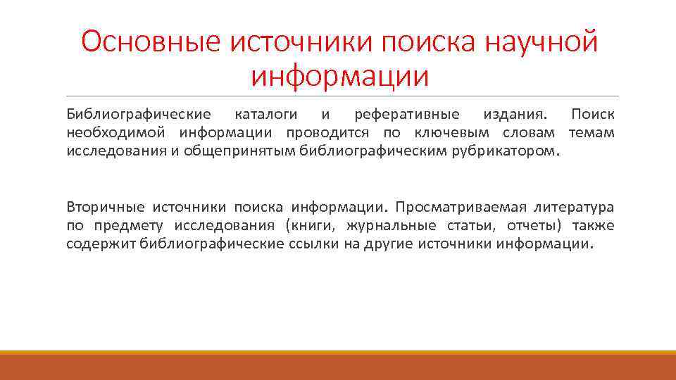 Основные источники поиска научной информации Библиографические каталоги и реферативные издания. Поиск необходимой информации проводится