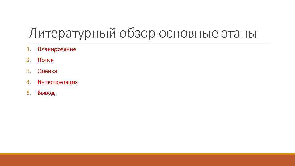 Литературный обзор основные этапы 1. Планирование 2. Поиск 3. Оценка 4. Интерпретация 5. Вывод