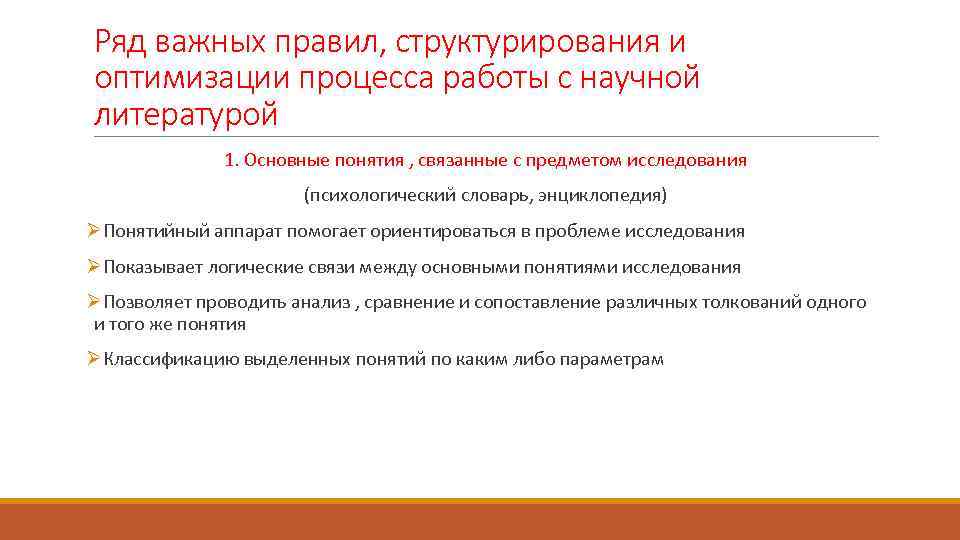 Ряд важных правил, структурирования и оптимизации процесса работы с научной литературой 1. Основные понятия