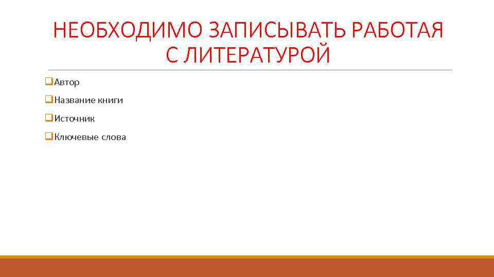 НЕОБХОДИМО ЗАПИСЫВАТЬ РАБОТАЯ С ЛИТЕРАТУРОЙ q. Автор q. Название книги q. Источник q. Ключевые